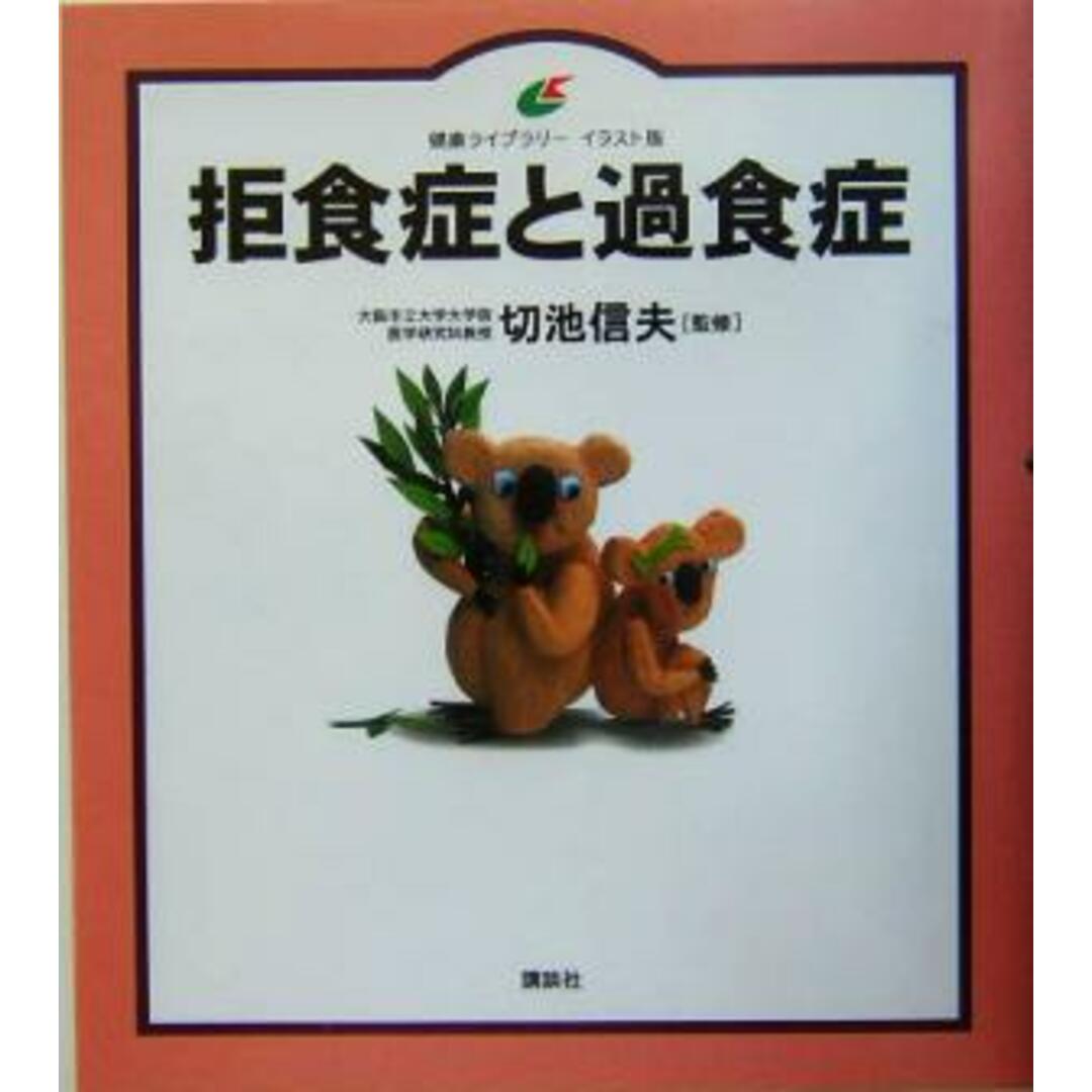 拒食症と過食症 健康ライブラリーイラスト版/切池信夫(その他) エンタメ/ホビーの本(健康/医学)の商品写真