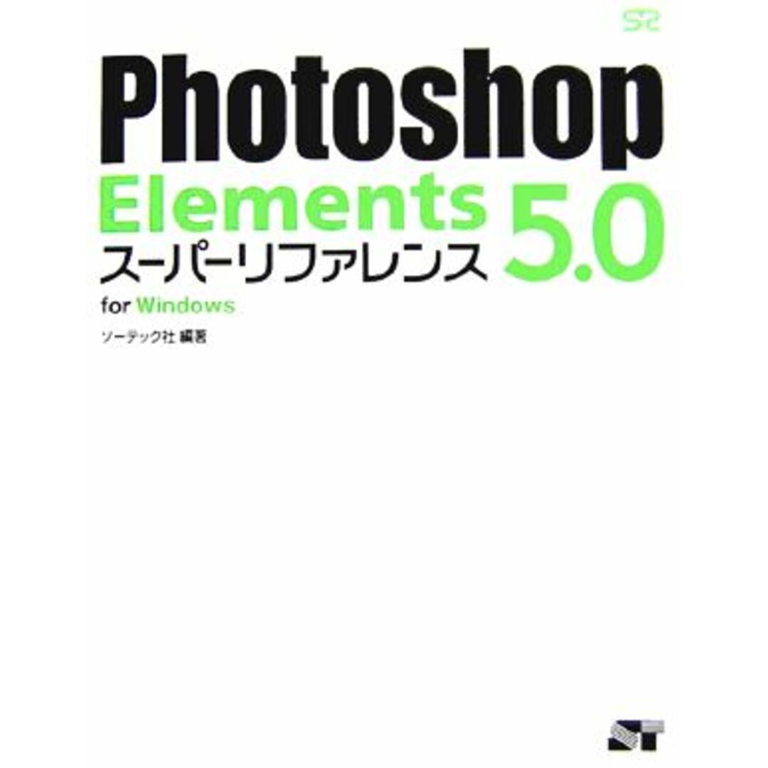 Photoshop Elements 5.0 スーパーリファレンス for Windows/ソーテック社【編著】 エンタメ/ホビーの本(コンピュータ/IT)の商品写真
