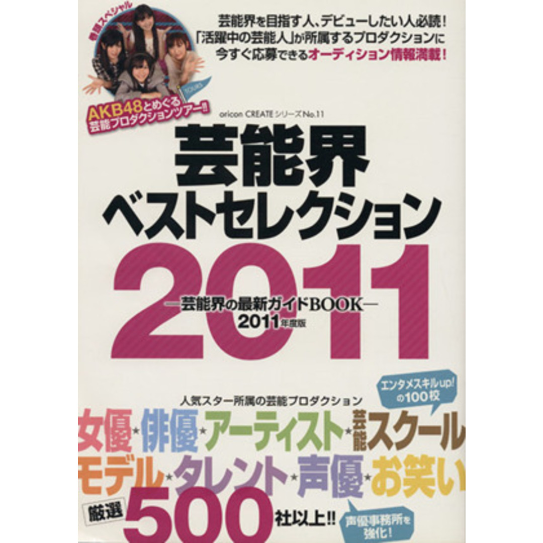 芸能界ベストセレクション 2011年度版 芸能界の最新ガイドBOOK oricon CREATEシリーズNo.11/オリコン・エンタテインメント エンタメ/ホビーの本(アート/エンタメ)の商品写真