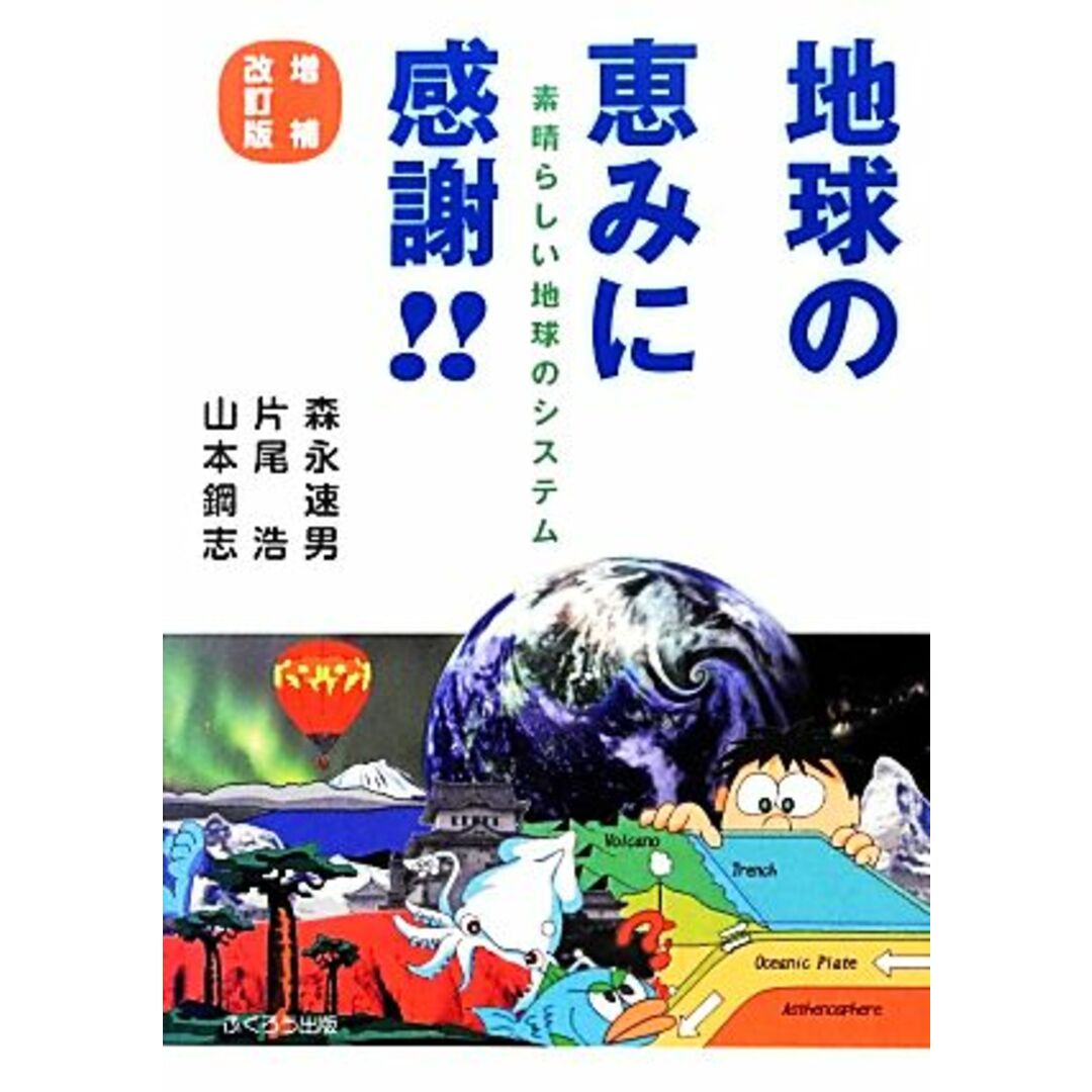 地球の恵みに感謝!! 素晴らしい地球のシステム/森永速男,片尾浩,山本鋼志【著】 エンタメ/ホビーの本(科学/技術)の商品写真