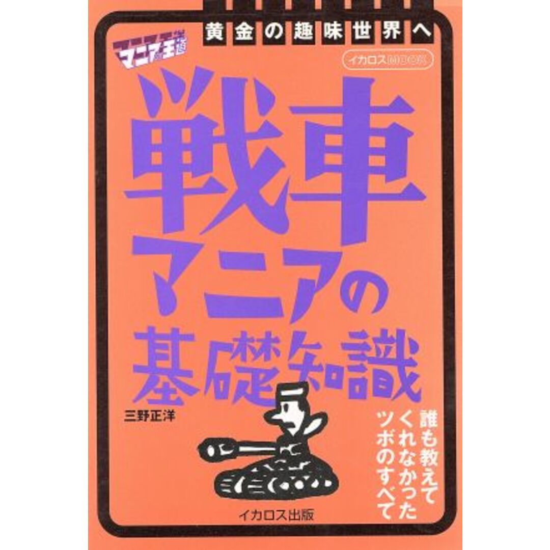戦車マニアの基礎知識/三野正洋(著者) エンタメ/ホビーの本(人文/社会)の商品写真