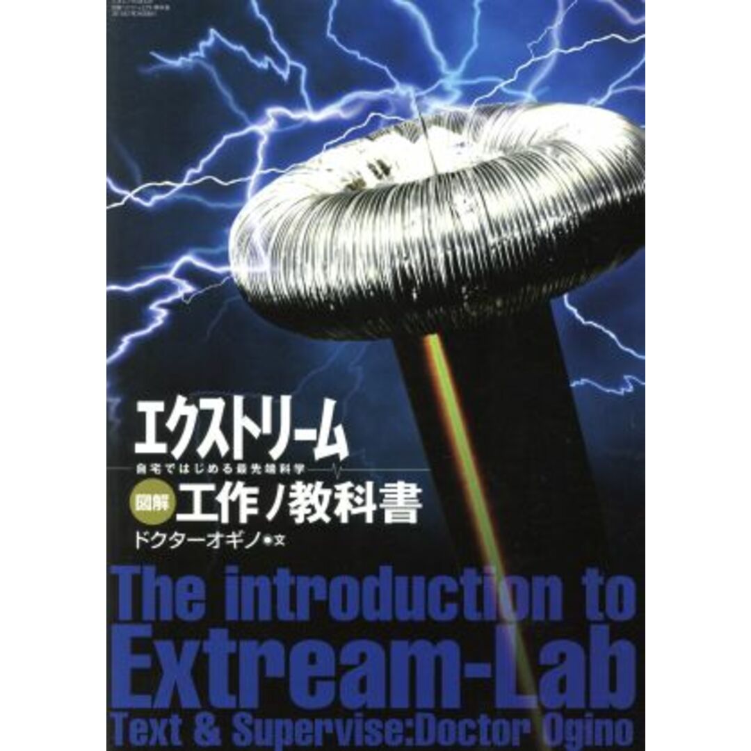 図解 エクストリーム工作ノ教科書 自宅ではじめる最先端科学 三才ムック/ドクターオギノ エンタメ/ホビーの本(科学/技術)の商品写真