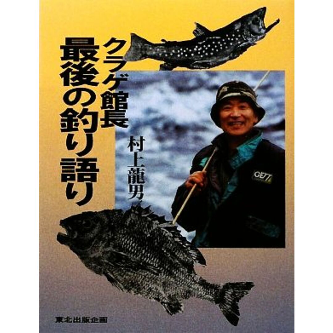 クラゲ館長 最後の釣り語り/村上龍男【著】 エンタメ/ホビーの本(趣味/スポーツ/実用)の商品写真