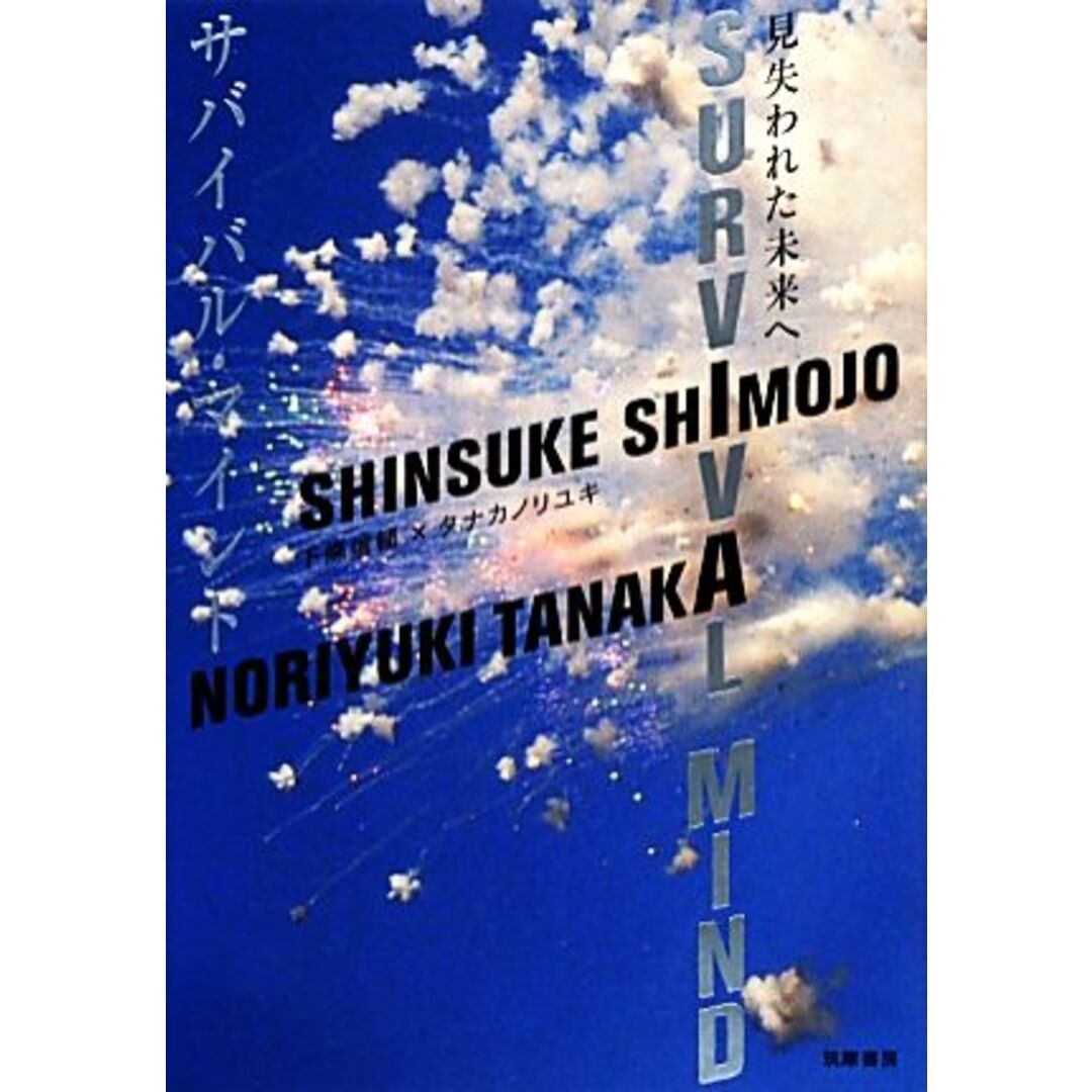 サバイバル・マインド 見失われた未来へ/下條信輔,タナカノリユキ【著】 エンタメ/ホビーの本(人文/社会)の商品写真