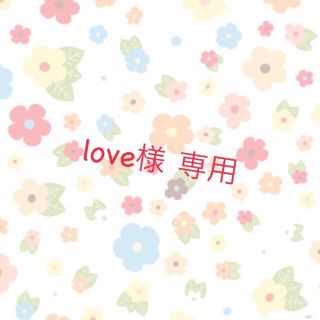 love様 専用(その他)