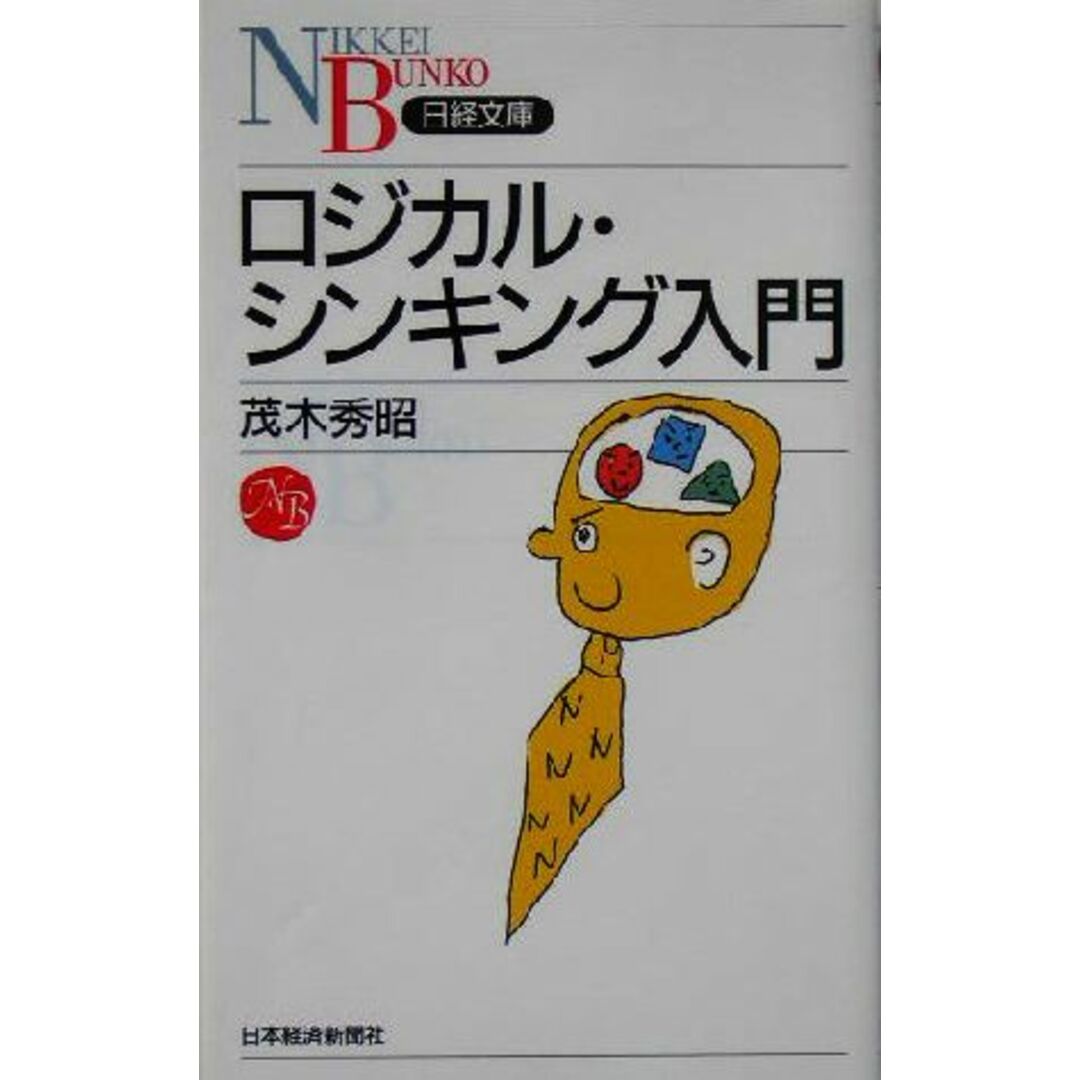ロジカル・シンキング入門 日経文庫/茂木秀昭(著者) エンタメ/ホビーの本(ビジネス/経済)の商品写真