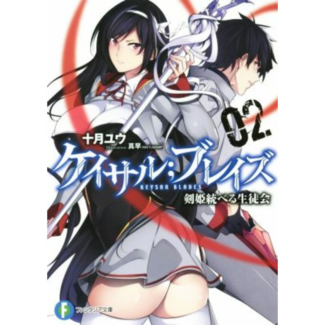 ケイサル;ブレイズ 剣姫統べる生徒会(02) 富士見ファンタジア文庫/十月ユウ(著者),真早 エンタメ/ホビーの本(文学/小説)の商品写真
