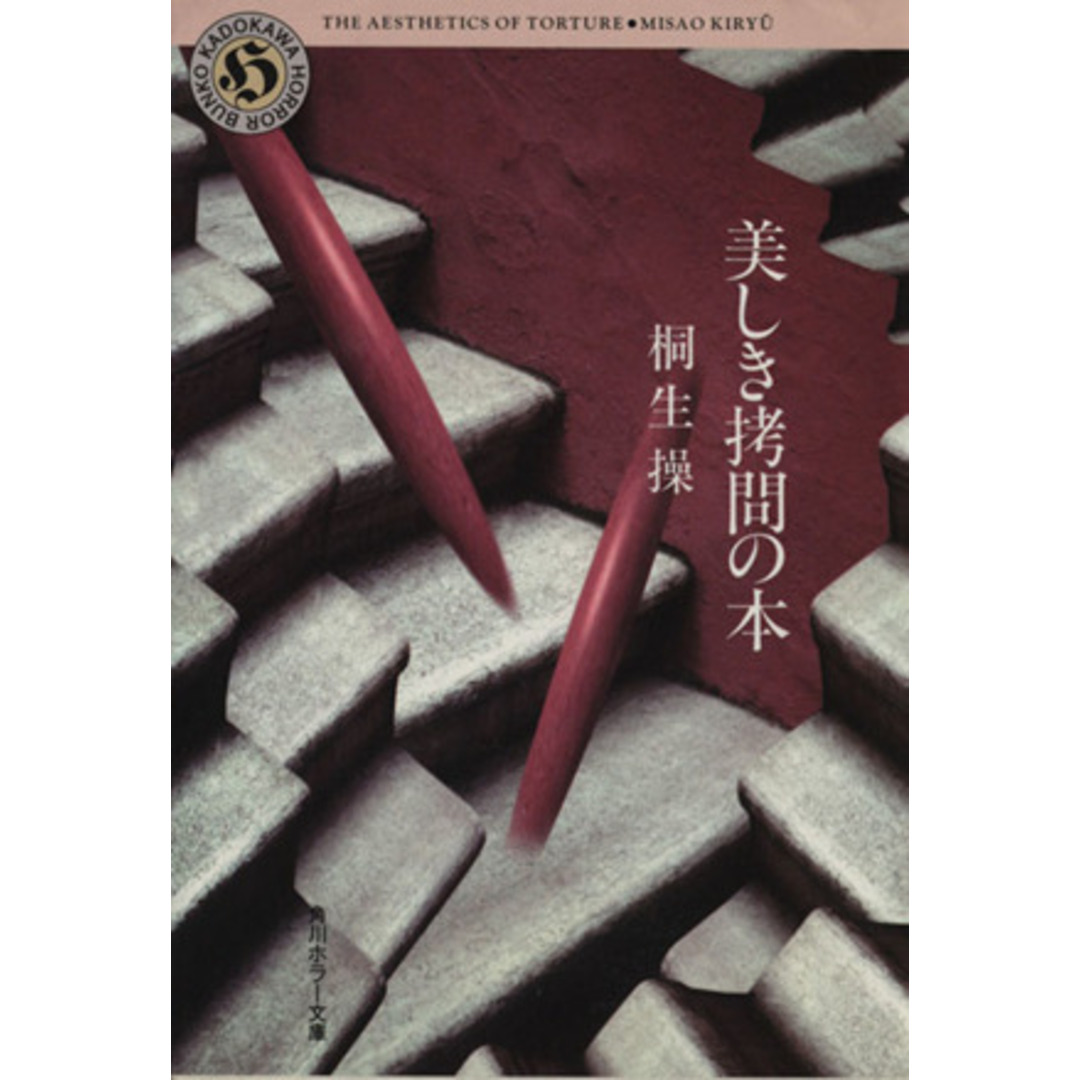 美しき拷問の本 角川文庫角川ホラー文庫/桐生操(著者) エンタメ/ホビーの本(住まい/暮らし/子育て)の商品写真