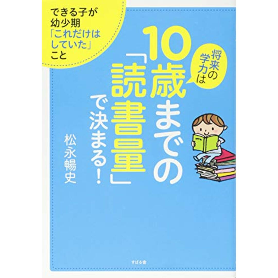 将来の学力は10歳までの「読書量」で決まる!/松永 暢史 エンタメ/ホビーの本(語学/参考書)の商品写真