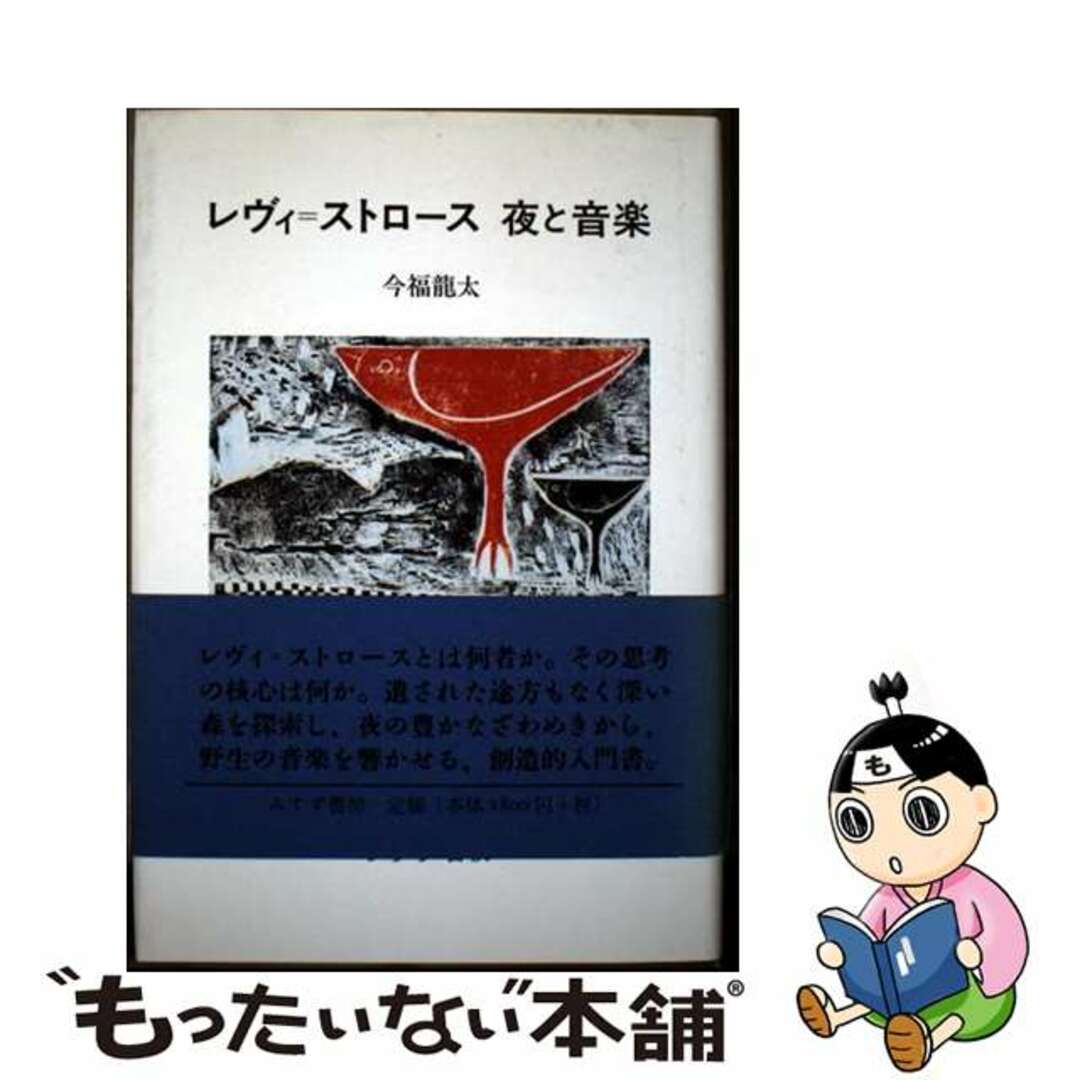【中古】 レヴィ=ストロース夜と音楽/みすず書房/今福竜太 エンタメ/ホビーの本(人文/社会)の商品写真