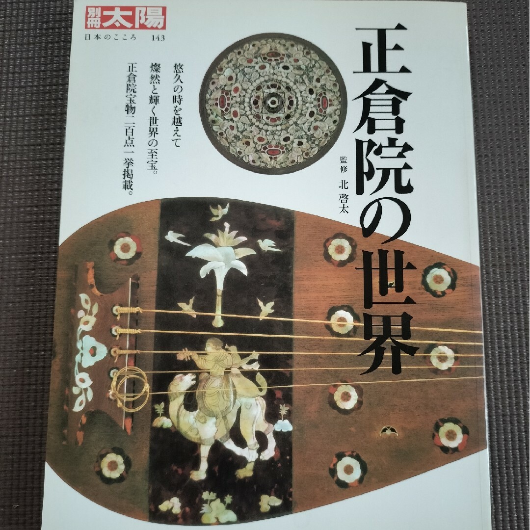 正倉院の世界 エンタメ/ホビーの本(その他)の商品写真