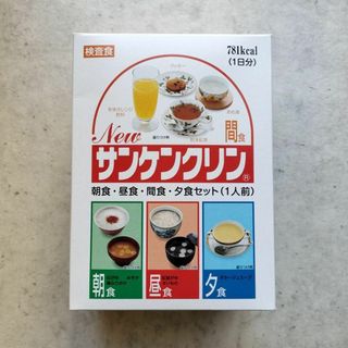 検査食✨New サンカンクリン 食事セット 781kcal(その他)