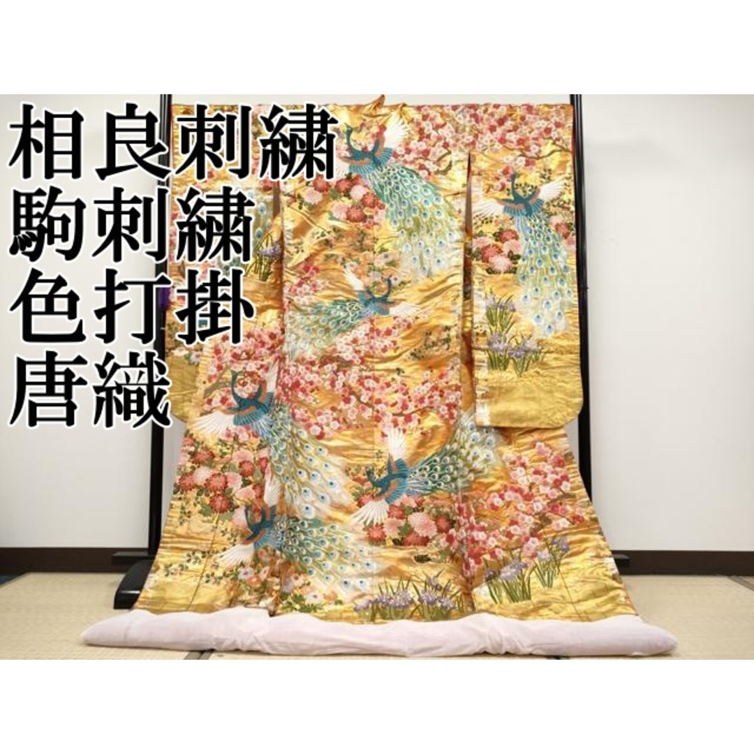 平和屋本店□極上 中国三大刺繍 相良刺繍 駒刺繍 色打掛 和装 平和屋本店□極上 中国三大刺繍 相良刺繍 駒刺繍 色打掛 和装