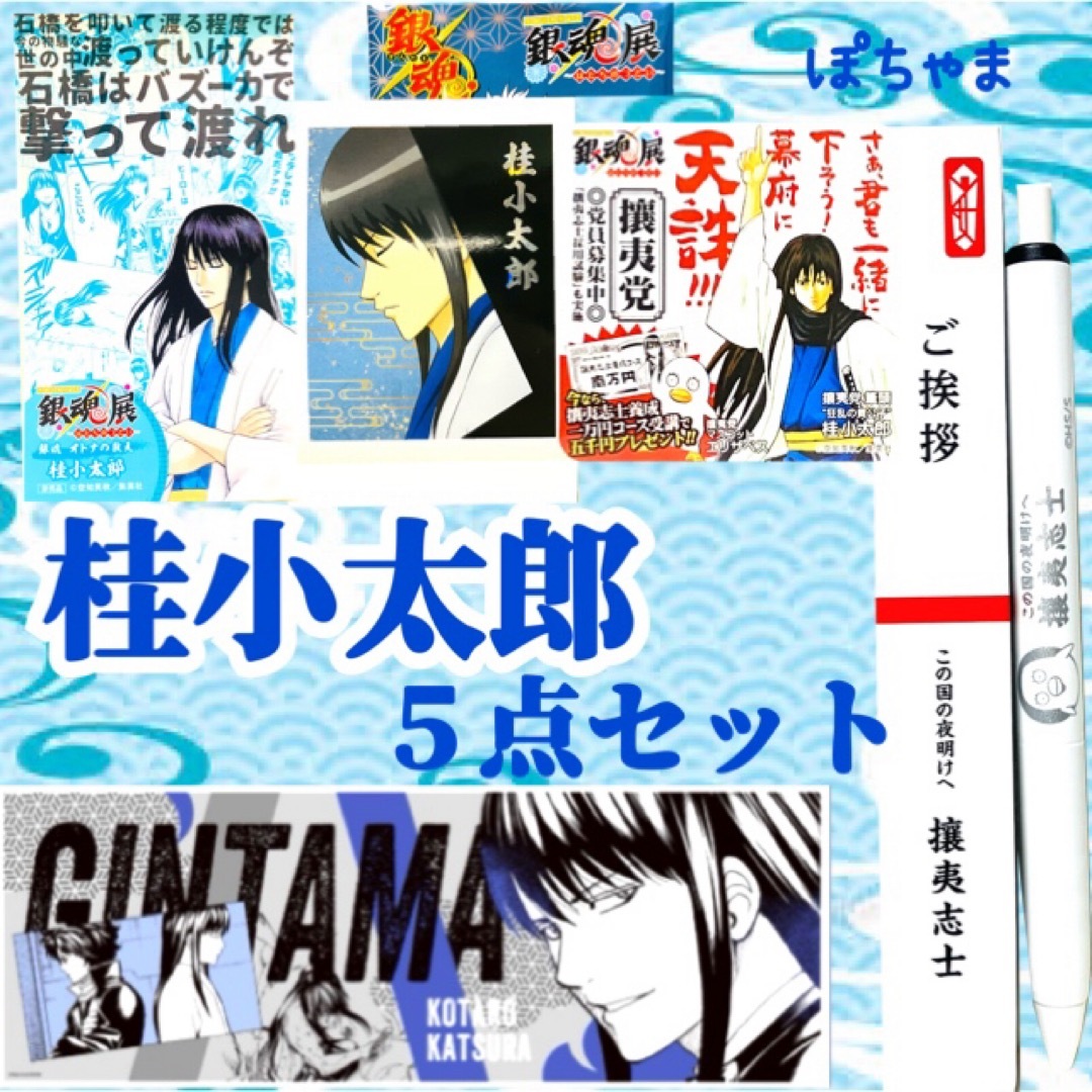 桂小太郎】銀魂展はたちのつどいA4ポスターキャラポスぱしゃこれ挨拶ペンマグネット エンタメ/ホビーのおもちゃ/ぬいぐるみ(キャラクターグッズ)の商品写真