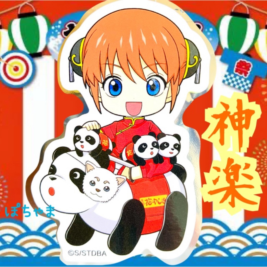 【神楽】銀魂×花やしき銀魂祭りたぁんず!!ガラポン〈C賞〉ステッカー シール エンタメ/ホビーのおもちゃ/ぬいぐるみ(キャラクターグッズ)の商品写真