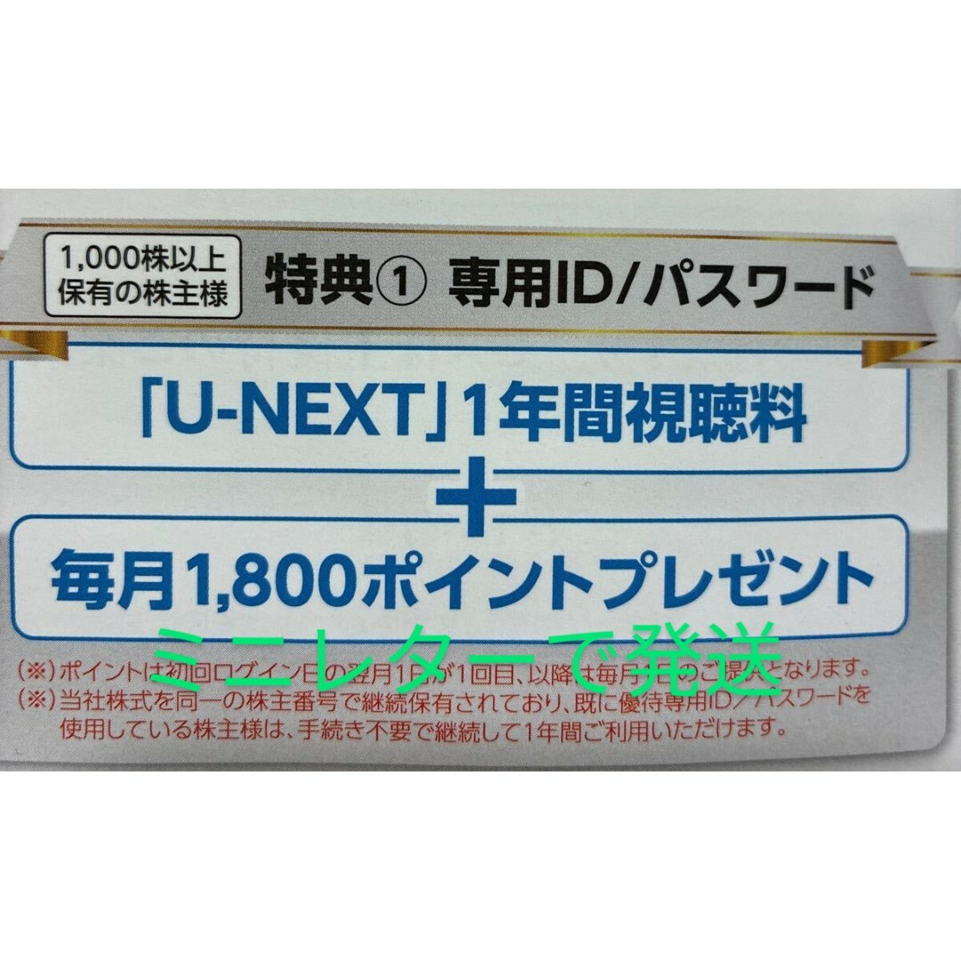 U-NEXT 株主優待 1000株 1年間 毎月1800ポイント チケットの優待券/割引券(その他)の商品写真