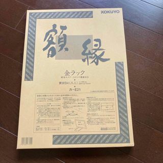 コクヨ(コクヨ)のKOKUYO｜コクヨ コクヨ 額縁 金ラック 軽量タイプ・スタンド付き 賞状 B(絵画額縁)