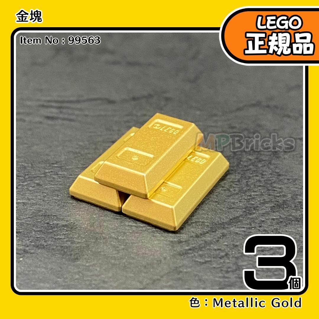 Lego(レゴ)の【新品】LEGO 正規品 金塊 インゴット バー メタリックゴールド 3個 キッズ/ベビー/マタニティのおもちゃ(知育玩具)の商品写真