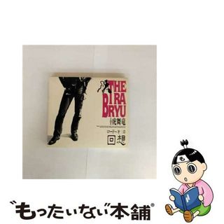 【中古】 ロード～第三章-＜回想＞-/ＣＤ/MECR-30060(その他)