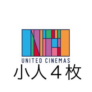 ラボラー様　ユナイテッドシネマ　映画鑑賞券　小人 ４枚(その他)
