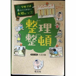 学校では教えてくれない大切なこと 1 整理整頓           (アート/エンタメ)