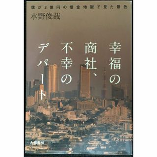 幸福の商社、不幸のデパート ~僕が3億円の借金地獄で見た景色~   (アート/エンタメ)