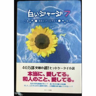 白いジャージ 7                          (アート/エンタメ)