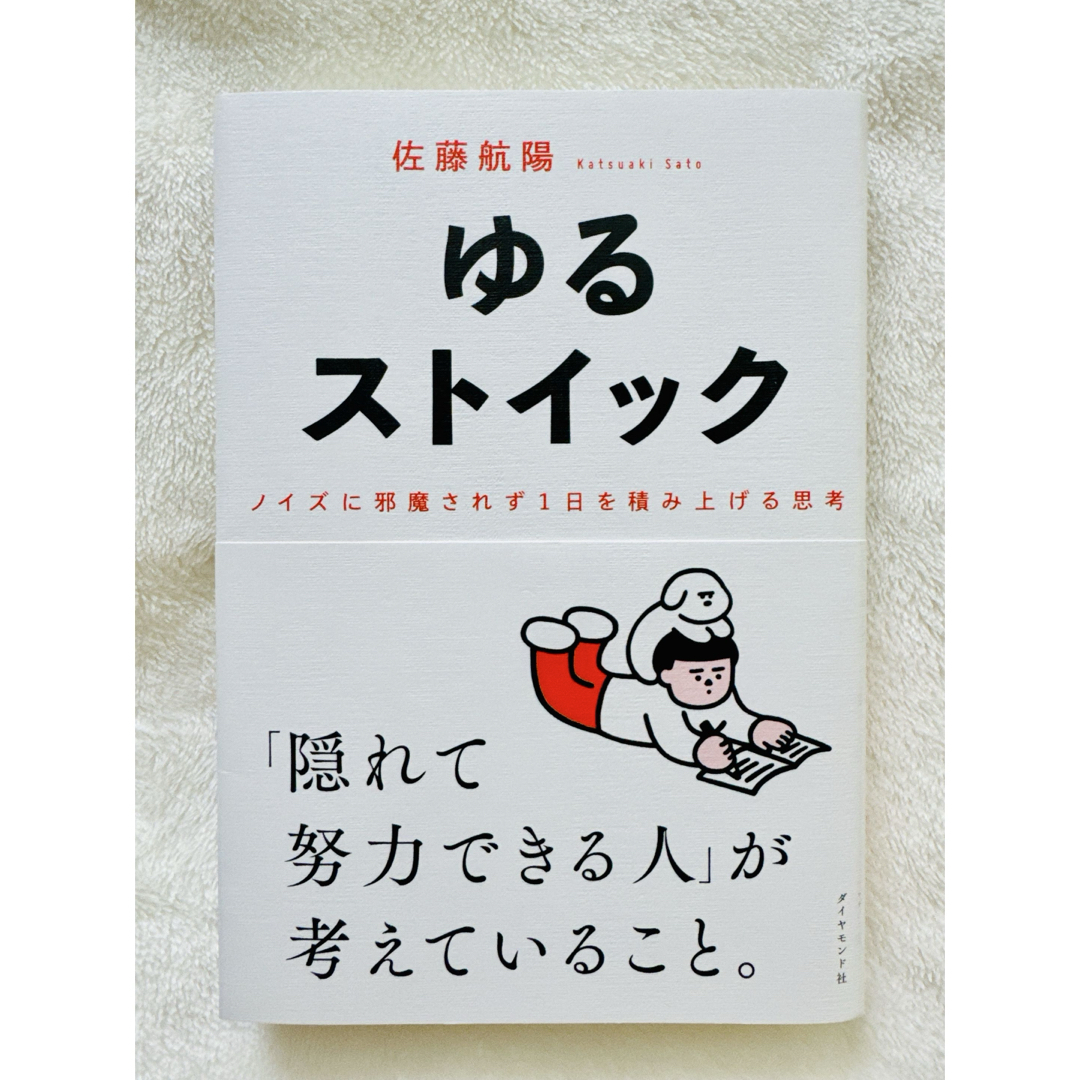 ダイヤモンド社(ダイヤモンドシャ)のゆるストイック エンタメ/ホビーの本(ビジネス/経済)の商品写真