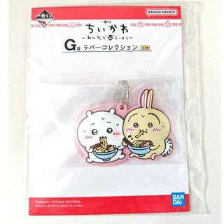 チイカワ(ちいかわ)の『ちいかわ　みんなでラーメン』G賞 ラバーコレクション(キャラクターグッズ)