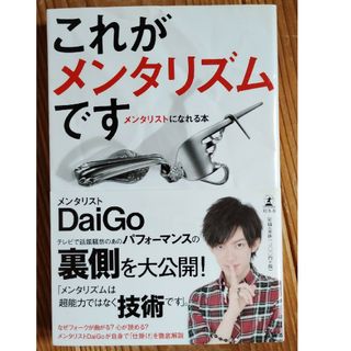 ゲントウシャ(幻冬舎)のこれがメンタリズムです(その他)