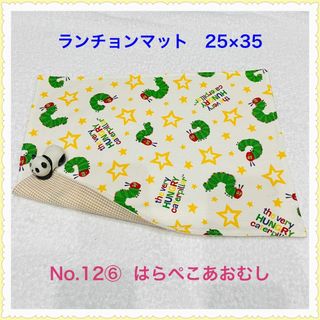 【ランチョンマット】No. 12⑥ はらぺこあおむし(その他)