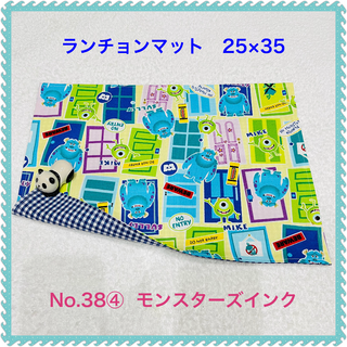 【ランチョンマット】No. 38④　モンスターズインク(その他)