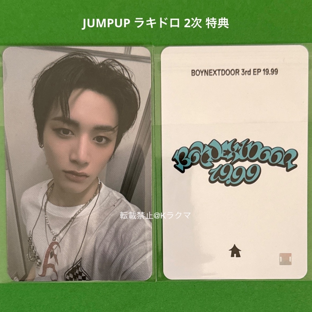 BOYNEXTDOOR(ボーイネクストドア)のNo.2037 テサン トレカ JUMPUP ラキドロ 2次 特典 エンタメ/ホビーのタレントグッズ(アイドルグッズ)の商品写真