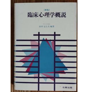 臨床心理学概説(人文/社会)