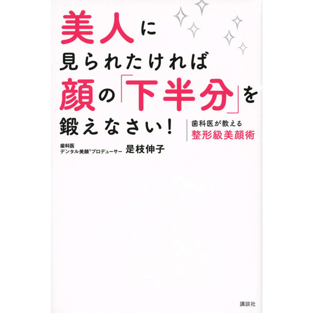 美人に見られたければ顔の「下半分」を鍛えなさい! 歯科医が教える整形級美顔術 /講談社/是枝伸子(単行本(ソフトカバー)) エンタメ/ホビーの本(ファッション/美容)の商品写真