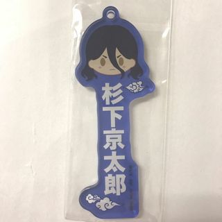 【新品】 WIND BREAKER　一番くじ　アクリルチャーム～杉下京太郎～単品(キーホルダー)