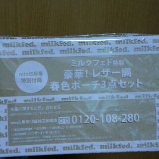 ミルクフェド(MILKFED.)のミルクフェド特製 豪華！レザー調春色ポーチ3点セット(ポーチ)