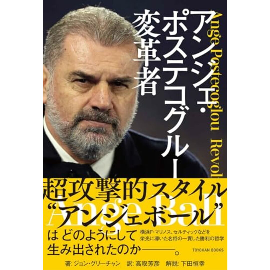 アンジェ・ポステコグルー 変革者/ジョン・グリーチャン エンタメ/ホビーの本(趣味/スポーツ/実用)の商品写真