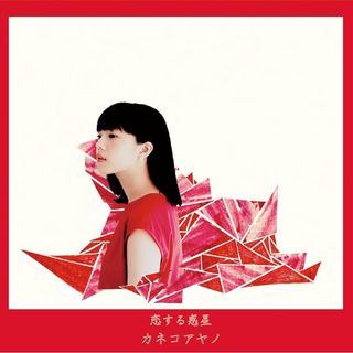 新品 カネコアヤノ 恋する惑星 CD(ポップス/ロック(邦楽))