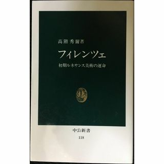 フィレンツェ: 初期ルネサンス美術の運命 (中公新書 118)   (アート/エンタメ)