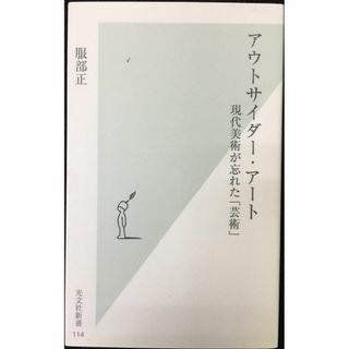 アウトサイダー・アート (光文社新書 114)           (アート/エンタメ)