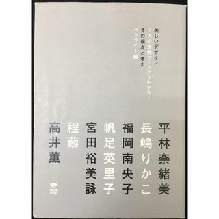 美しいデザイン7人の女性ア-トディレクタ-その視点と考え      (アート/エンタメ)