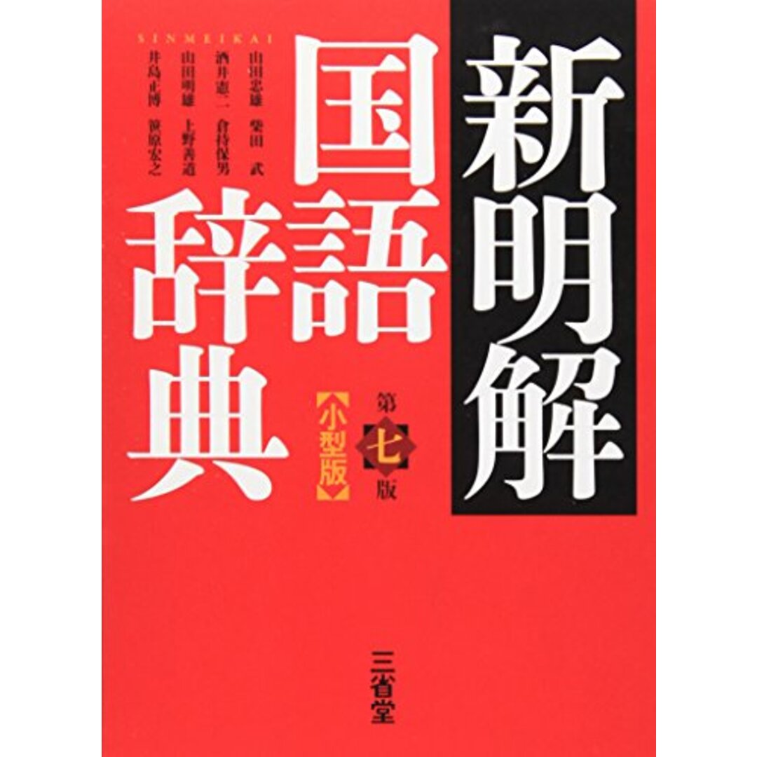 新明解国語辞典 第七版 小型版 エンタメ/ホビーの本(その他)の商品写真