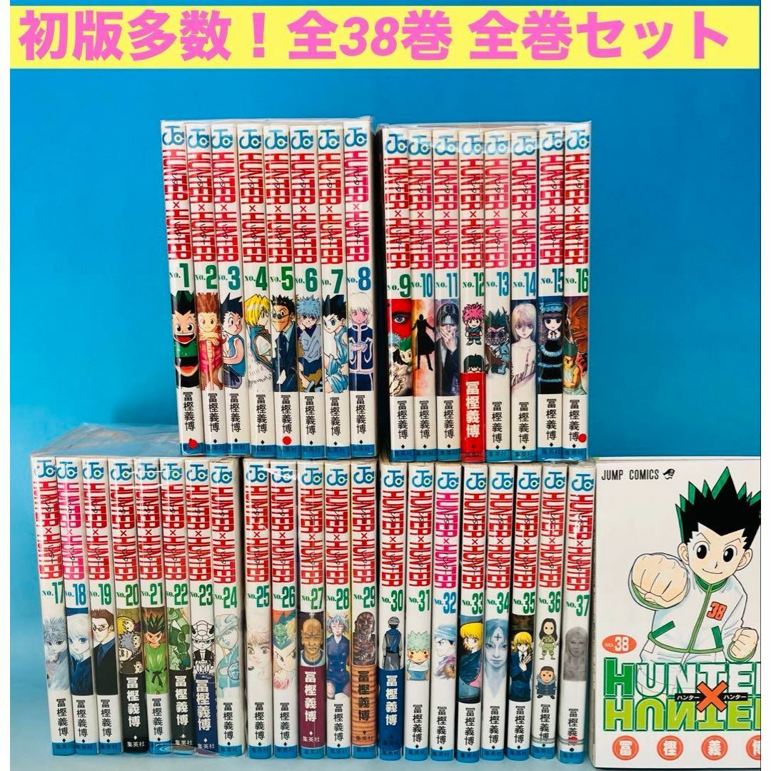 初版多数】ハンターハンター 全38巻 全巻セット 冨樫 義博 初版多数】ハンターハンター 全38巻 全巻セット 冨樫 義博