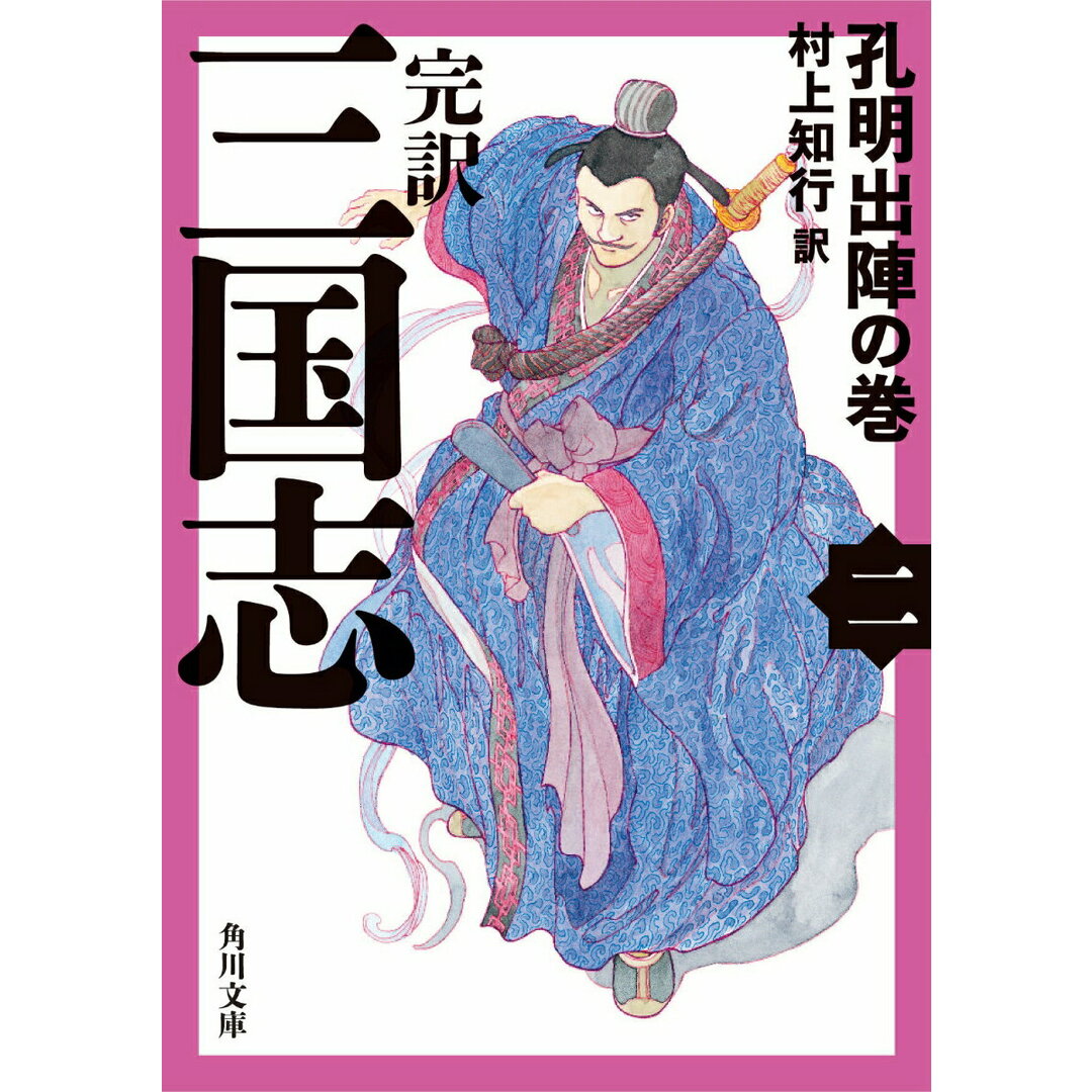 完訳三国志 2/角川書店/村上知行(文庫) エンタメ/ホビーのエンタメ その他(その他)の商品写真