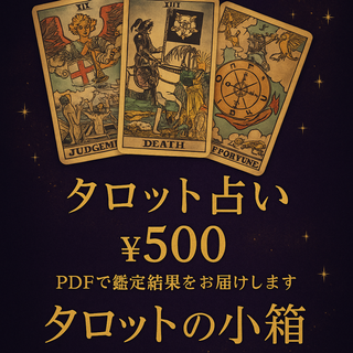 タロット占い(オーダーメイド)