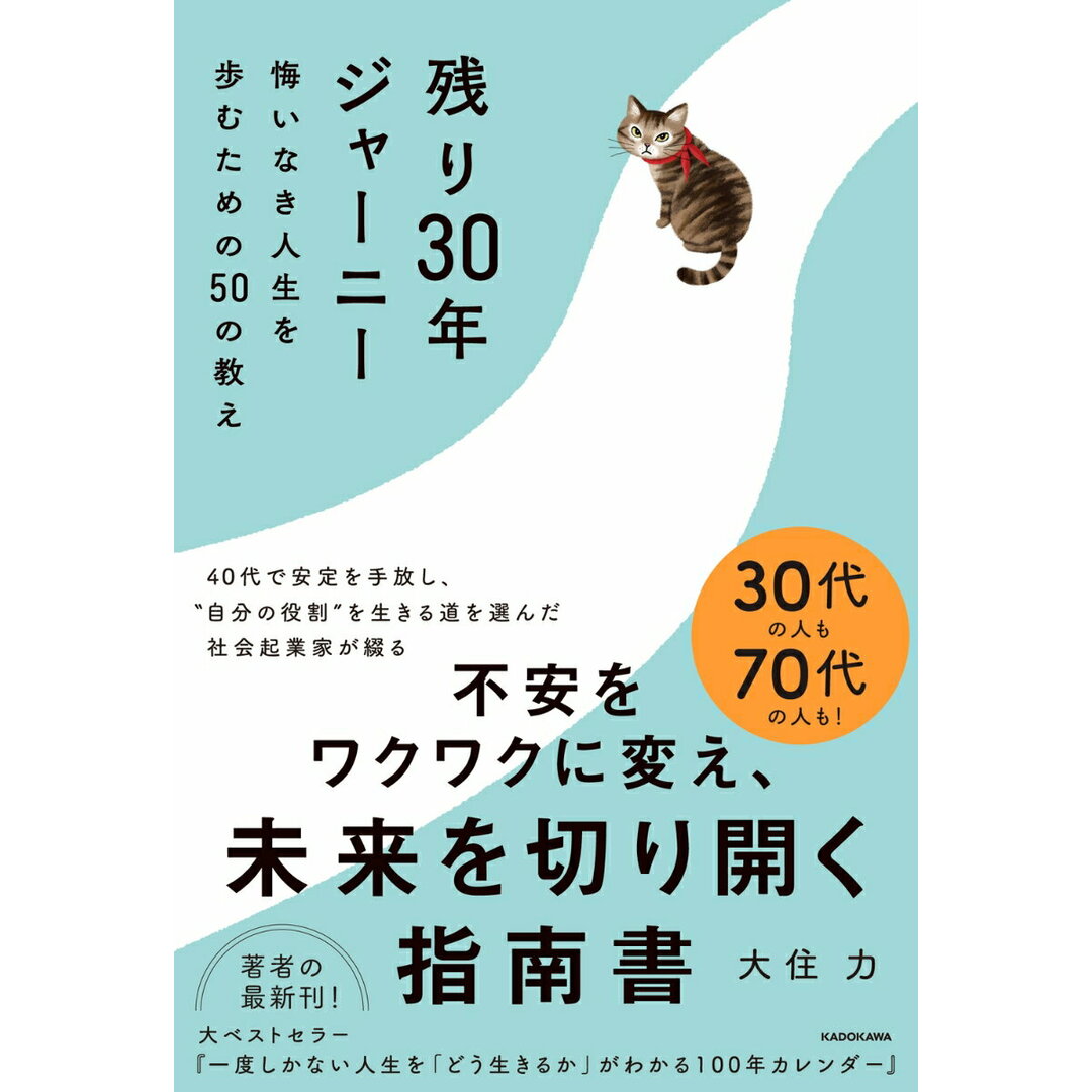 残り30年ジャーニー 悔いなき人生を歩むための50の教え/KADOKAWA/大住力(単行本) エンタメ/ホビーの本(文学/小説)の商品写真