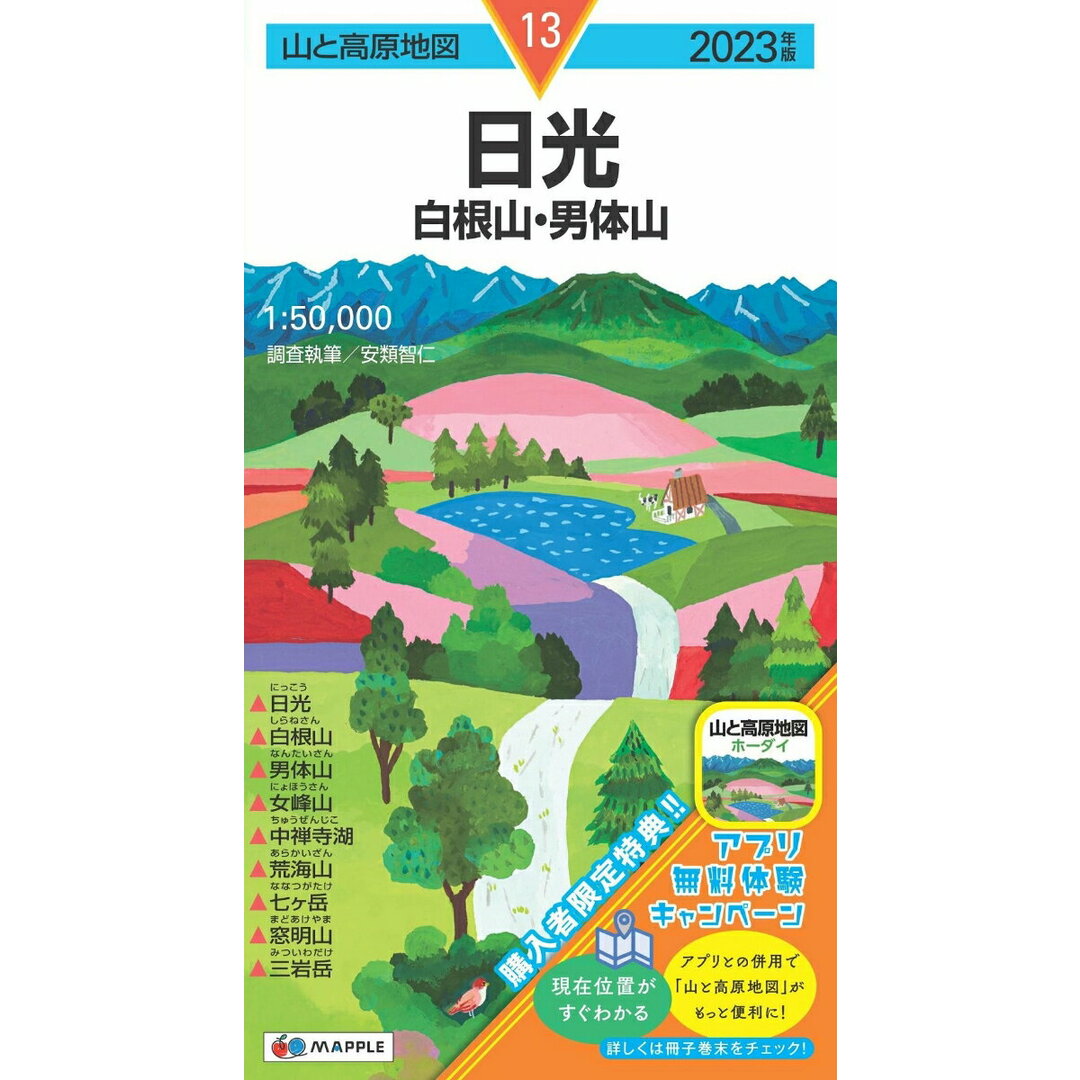 日光 白根山・男体山 2023年版/昭文社(地図) エンタメ/ホビーの本(地図/旅行ガイド)の商品写真