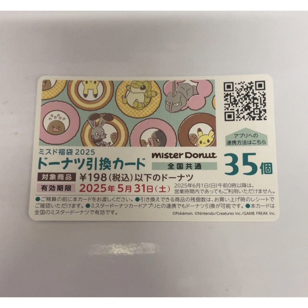 送料無料 通販 激安 ポケモン - ふぁんし by 35個分の通販 引換券 ドーナツ ミスド その他