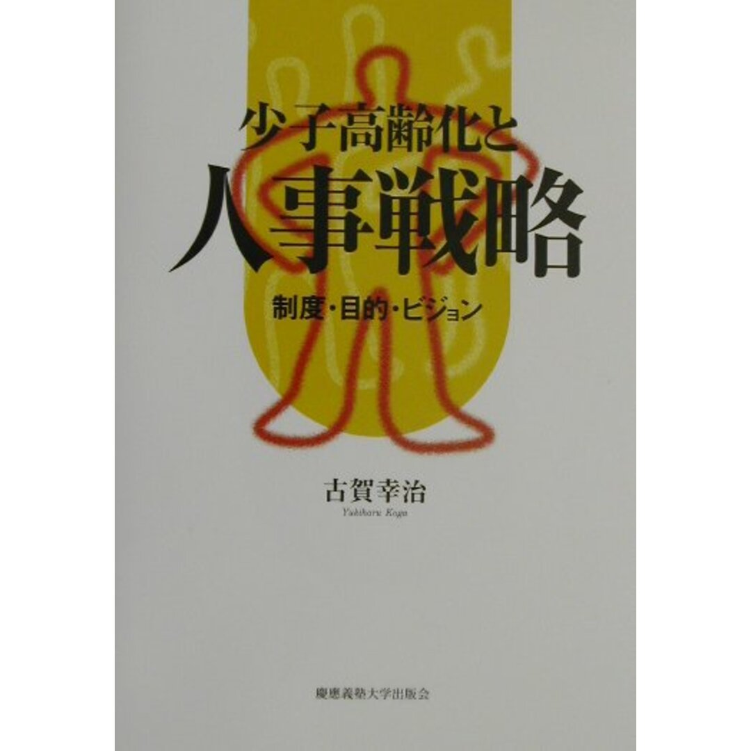 少子高齢化と人事戦略 制度・目的・ビジョン/慶應義塾大学出版会/古賀幸治(単行本) エンタメ/ホビーの本(ビジネス/経済)の商品写真